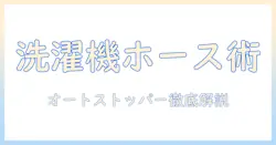 初心者向け 洗濯機のホースの取り付けとオートストッパーの使い方