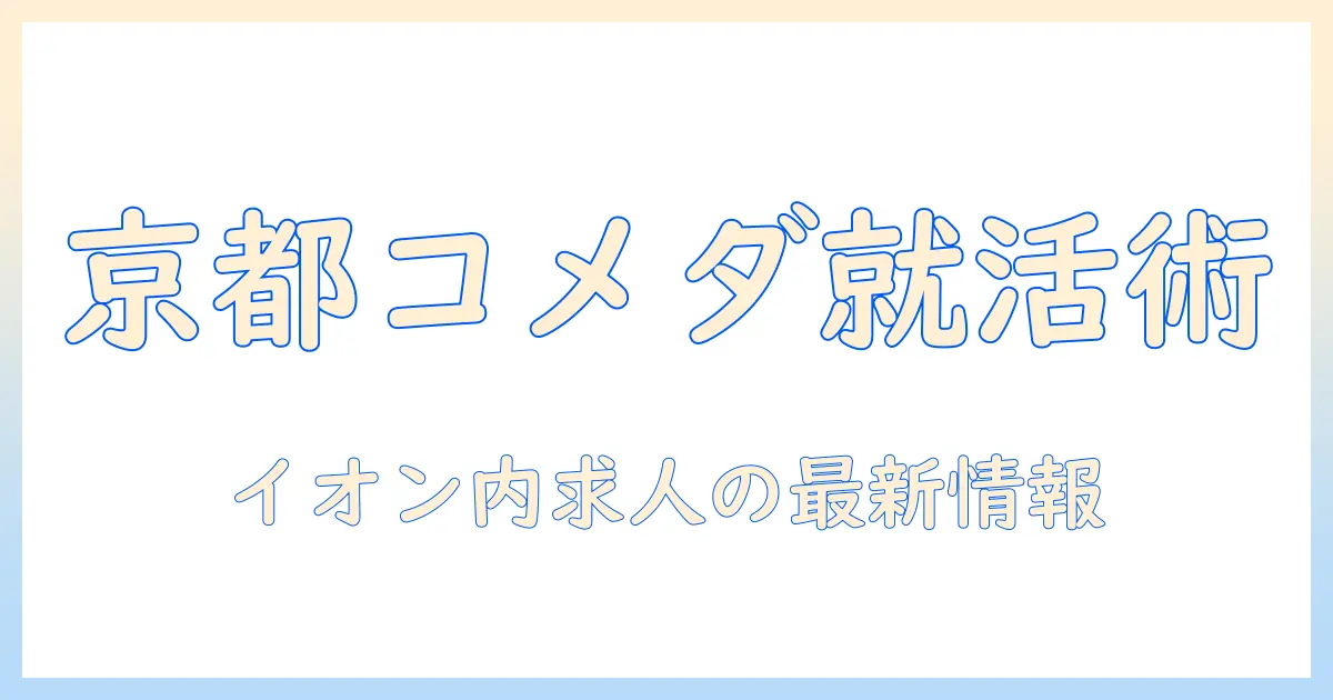 京都でバイト探しを始めるなら読みたい:イオン内のコメダ 珈琲で働くための募集情報と京都の店舗事情