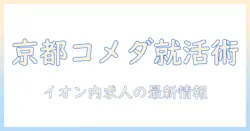 京都でバイト探しを始めるなら読みたい：イオン内のコメダ 珈琲で働くための募集情報と京都の店舗事情