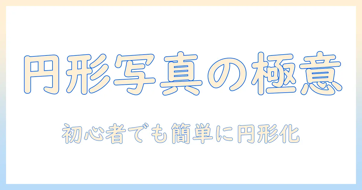 写真 切り抜き 丸 パワポ 完全ガイド：PowerPointで円形画像を作成する方法