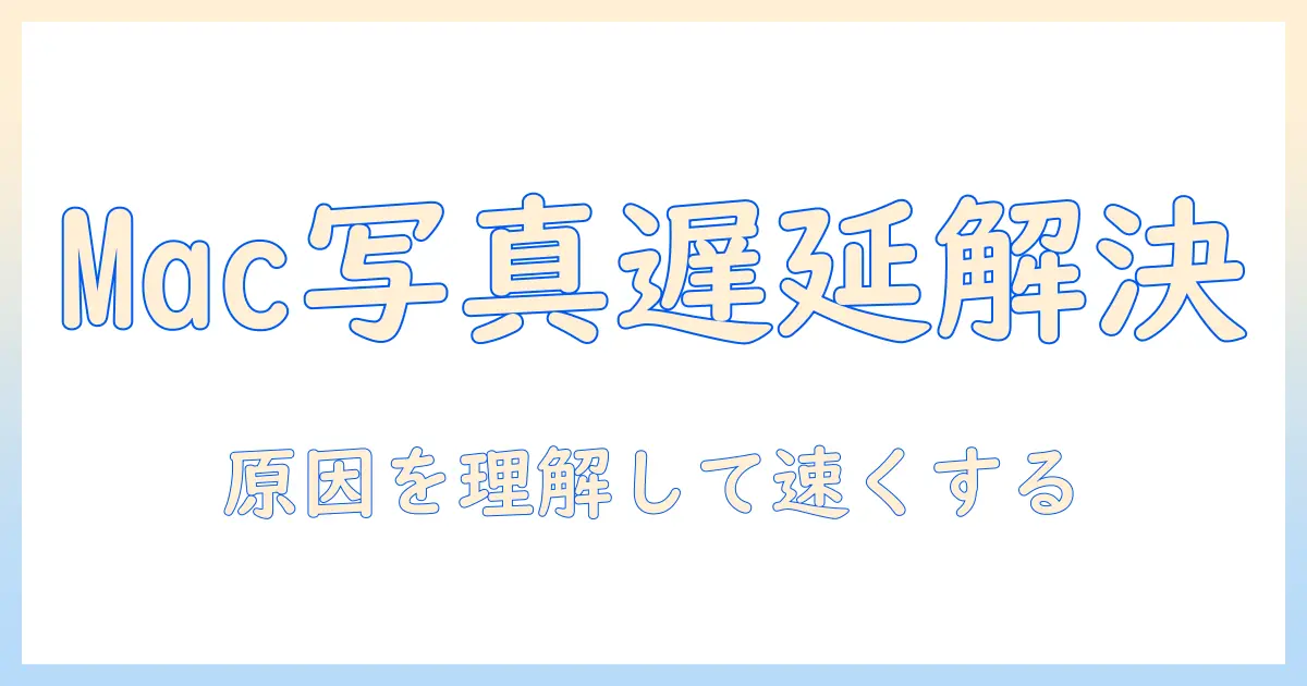 mac 写真 icloud 同期 遅いを解決する方法：原因を理解して同期を速くする具体的な対策