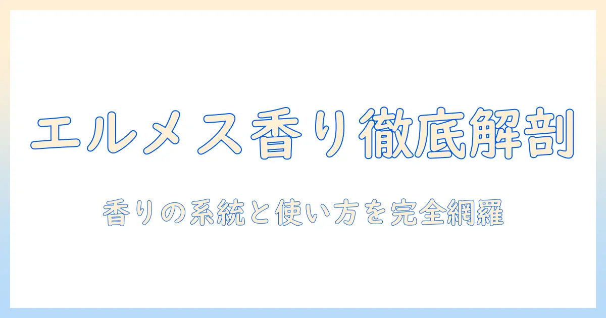 エルメスのハンドクリームの匂いを徹底解剖｜香りの特徴と使い方ガイド