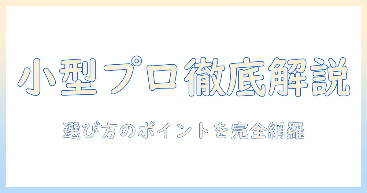 yowhickの家庭用小型プロジェクター徹底解説：プロジェクター選びのポイントとおすすめモデル