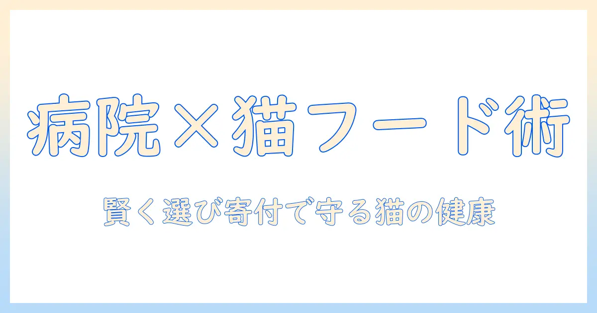 動物・病院・寄付・キャットフードをつなぐ最新ガイド：猫の健康を守る賢いキャットフード選びと寄付の活用術