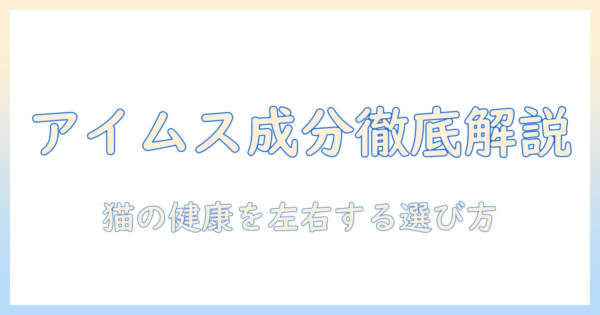 アイムスのキャットフードの成分を徹底解説：猫の健康を左右する成分と選び方