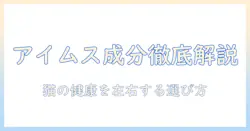 アイムスのキャットフードの成分を徹底解説:猫の健康を左右する成分と選び方