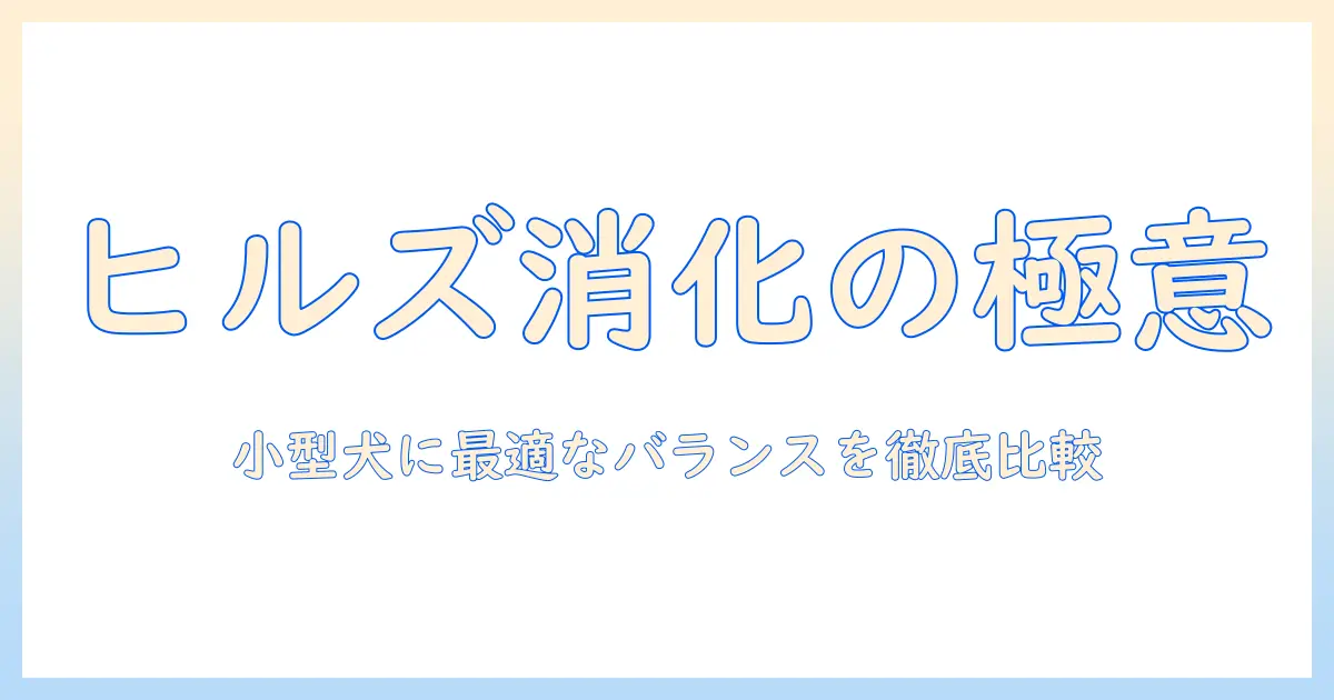 小型犬の消化ケアに役立つ?ヒルズのドッグフードを徹底比較して選ぶ方法