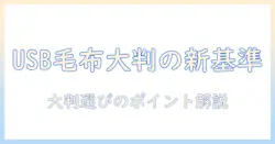 電気毛布をusbで使う!大きいサイズを選ぶときのポイントとおすすめ