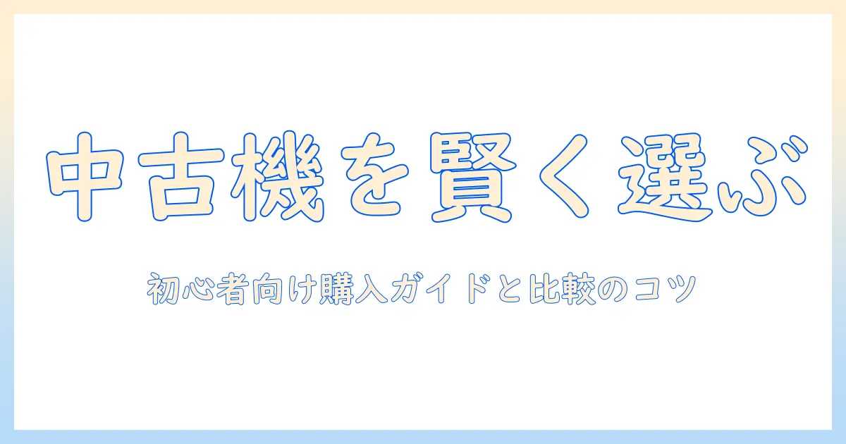 viewsonicの中古プロジェクターを賢く選ぶ方法|初心者向けの購入ガイドと価格比較のコツ