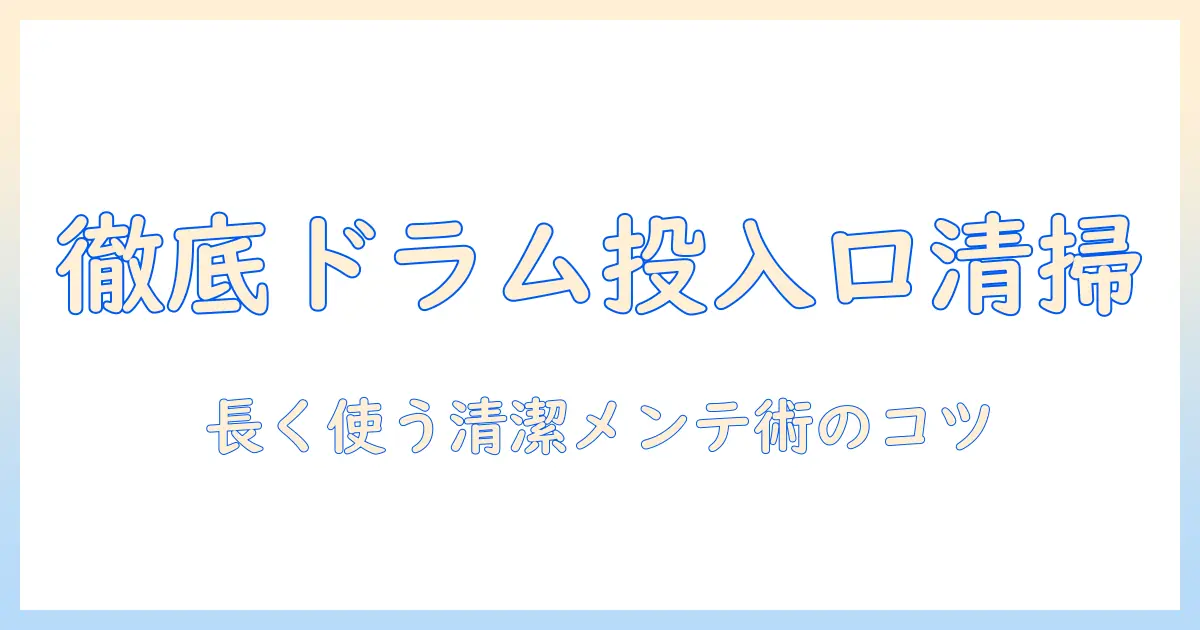 パナソニック 洗濯機 ドラム 洗剤投入口 掃除を徹底解説|長く使うための清潔メンテナンス術