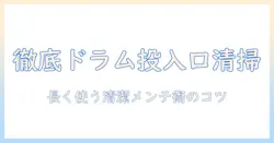 パナソニック 洗濯機 ドラム 洗剤投入口 掃除を徹底解説|長く使うための清潔メンテナンス術