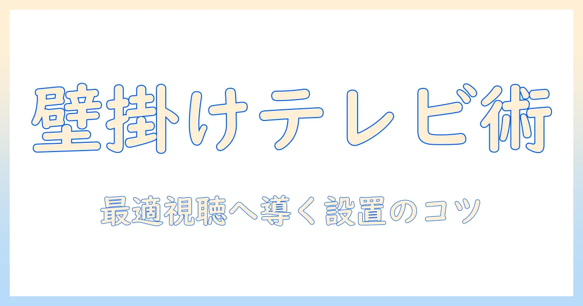 テレビの高さを最適にする壁掛け設置ガイド—快適な視聴環境を作るポイント