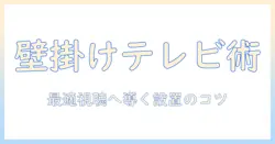 テレビの高さを最適にする壁掛け設置ガイド—快適な視聴環境を作るポイント