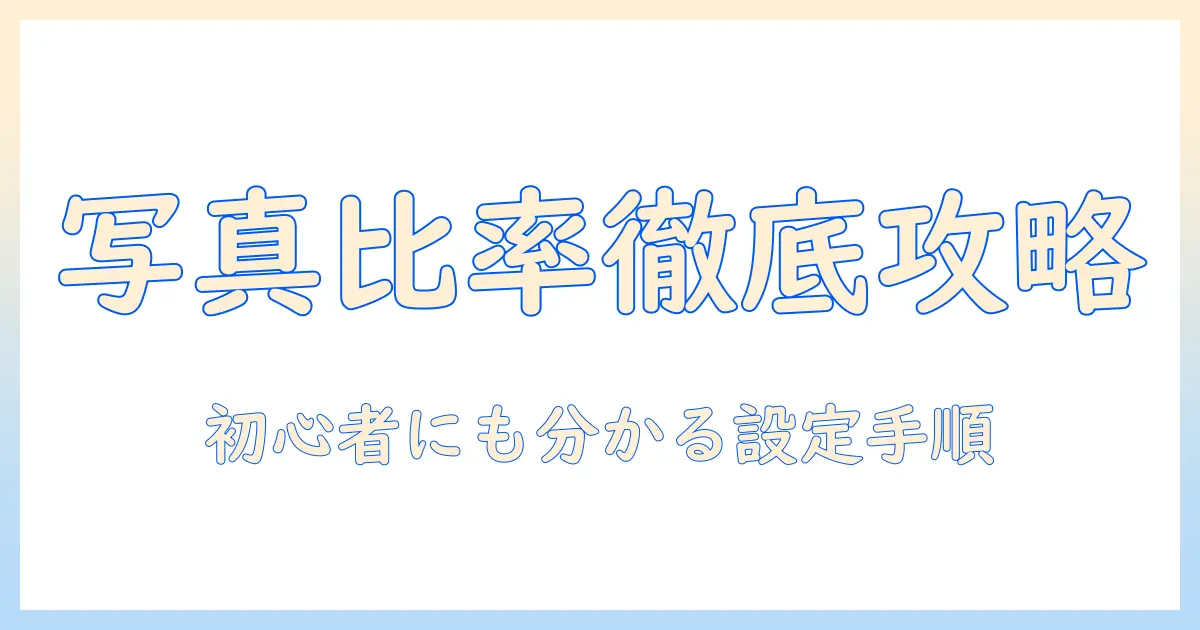 iphone 写真 トリミング 比率を徹底解説｜初心者でも分かる比率の選び方と設定手順