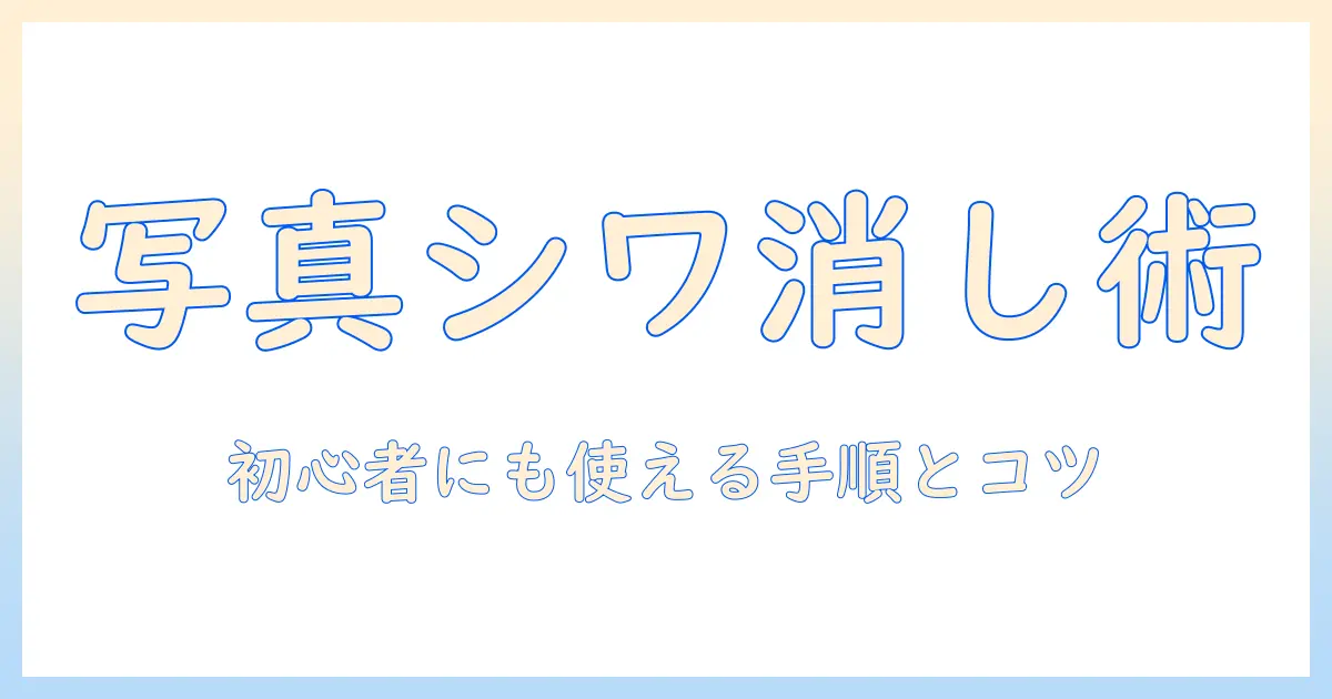 写真 の シワ を 消す 加工 アプリ は 初心者でも使えるおすすめアプリと使い方ガイド
