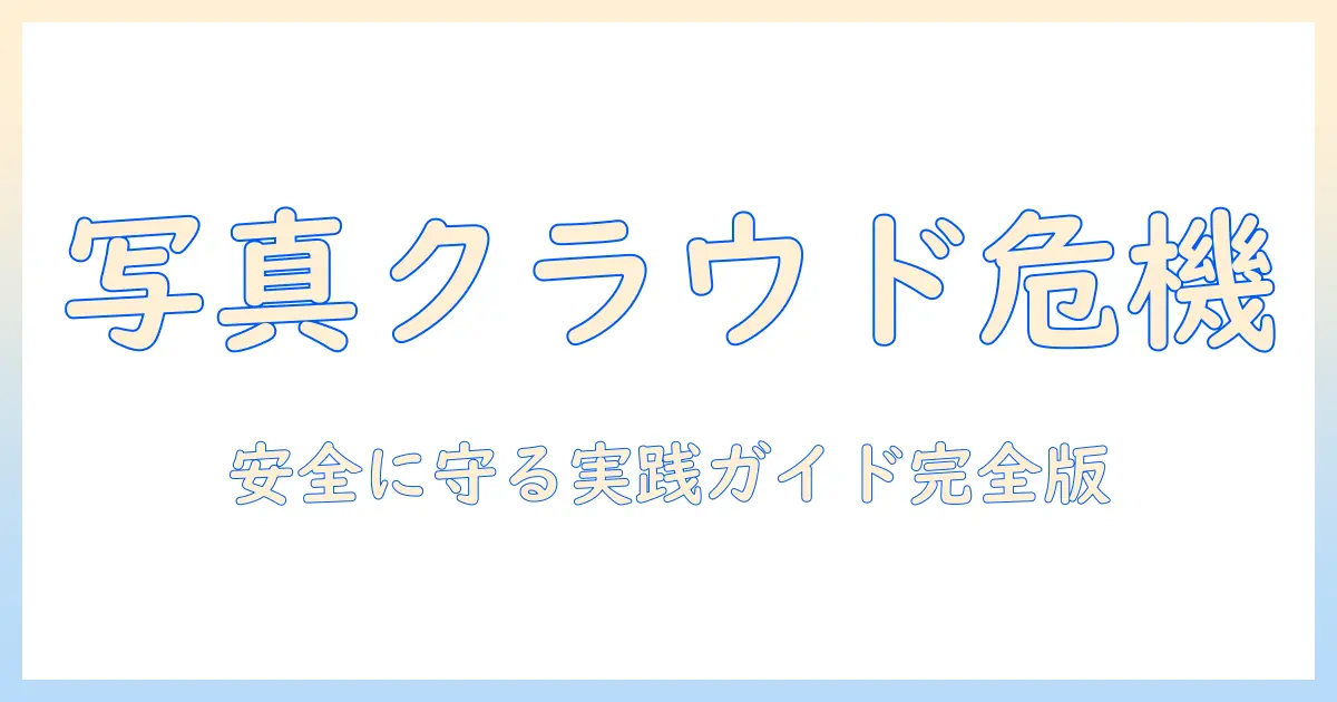 写真 クラウド 保存 危険を解説:安全に写真データを守るための対策と注意点