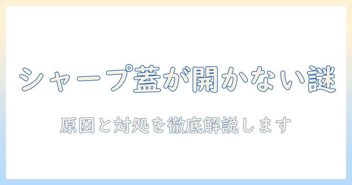 シャープの洗濯機で蓋あかないときの原因と対処法