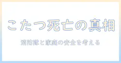 炎炎ノ消防隊のこたつ死亡事件を徹底解説:消防隊と家庭の安全対策を考える
