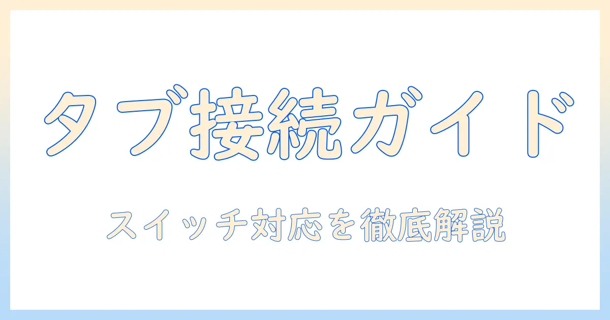 タブレットとコントローラーの接続方法｜スイッチ対応を含む実践ガイド