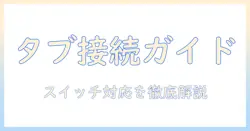タブレットとコントローラーの接続方法|スイッチ対応を含む実践ガイド
