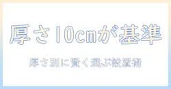 モニターアームの厚さは10cmが基準?厚さ別の選び方と設置のコツ