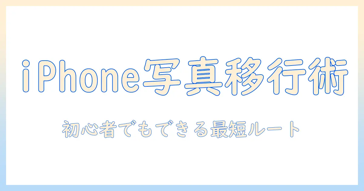 アイフォン 写真 データ 移行 やり方を徹底解説｜初心者でも実践できる方法とコツ