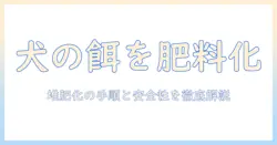余ったドッグフードを肥料として活用する方法と注意点