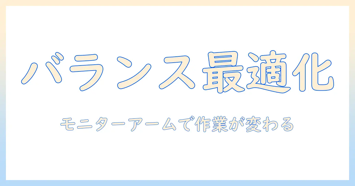 モニターアームで机のバランスを整える方法｜快適な作業環境を作るコツ