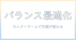 モニターアームで机のバランスを整える方法|快適な作業環境を作るコツ