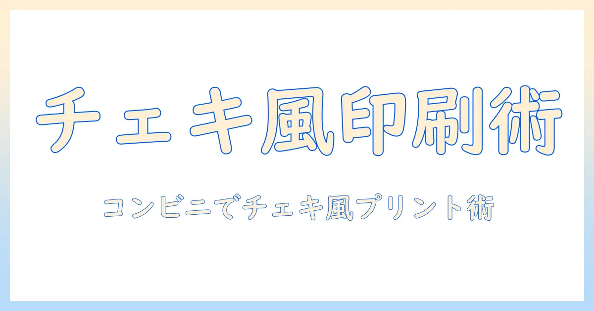 写真 チェキ風 印刷 コンビニでできる最新ガイドとおすすめプリント術