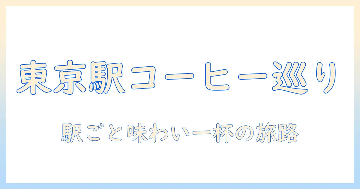 東京の駅構内で美味しいコーヒーを探すガイド：駅ごとに味わえる一杯のおすすめ