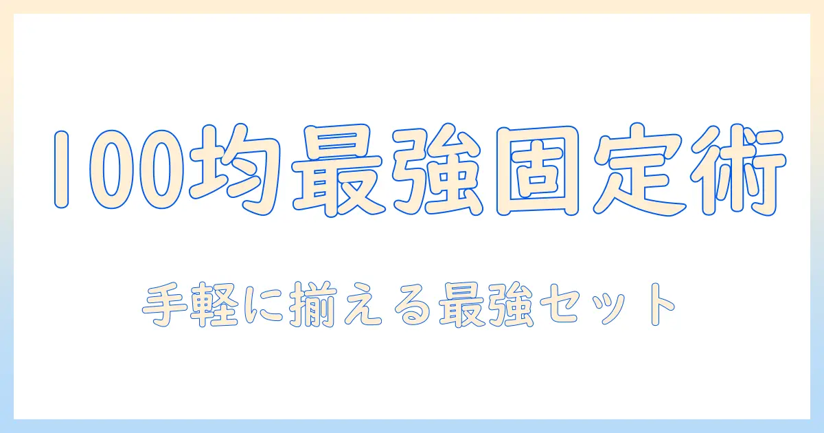 タブレットを固定するホルダーとマグネットの使い方—100均で揃えるコスパ最強の組み合わせ