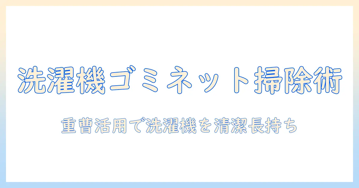 洗濯機のゴミ取りネットを使った掃除と重曹活用術で、清潔な洗濯機を保つ方法