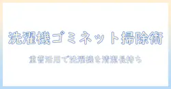 洗濯機のゴミ取りネットを使った掃除と重曹活用術で、清潔な洗濯機を保つ方法