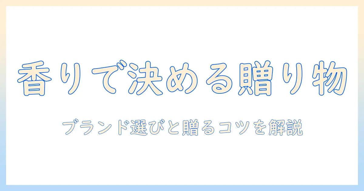 ハンドクリームを贈るときのポイント｜もらって嬉しいブランドを選ぶ基準とプレゼントのコツ