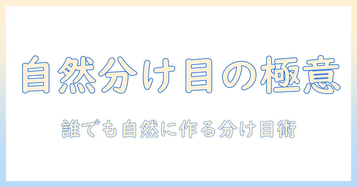 ウィッグの分け目を自然にする方法