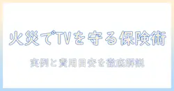 火災でテレビが破損したときの保険活用術と買い替えのポイント:実例と費用の目安を解説