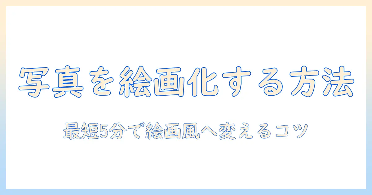 写真 ペイント 加工 アプリのおすすめと使い方｜写真を絵画風に変える最適ツール