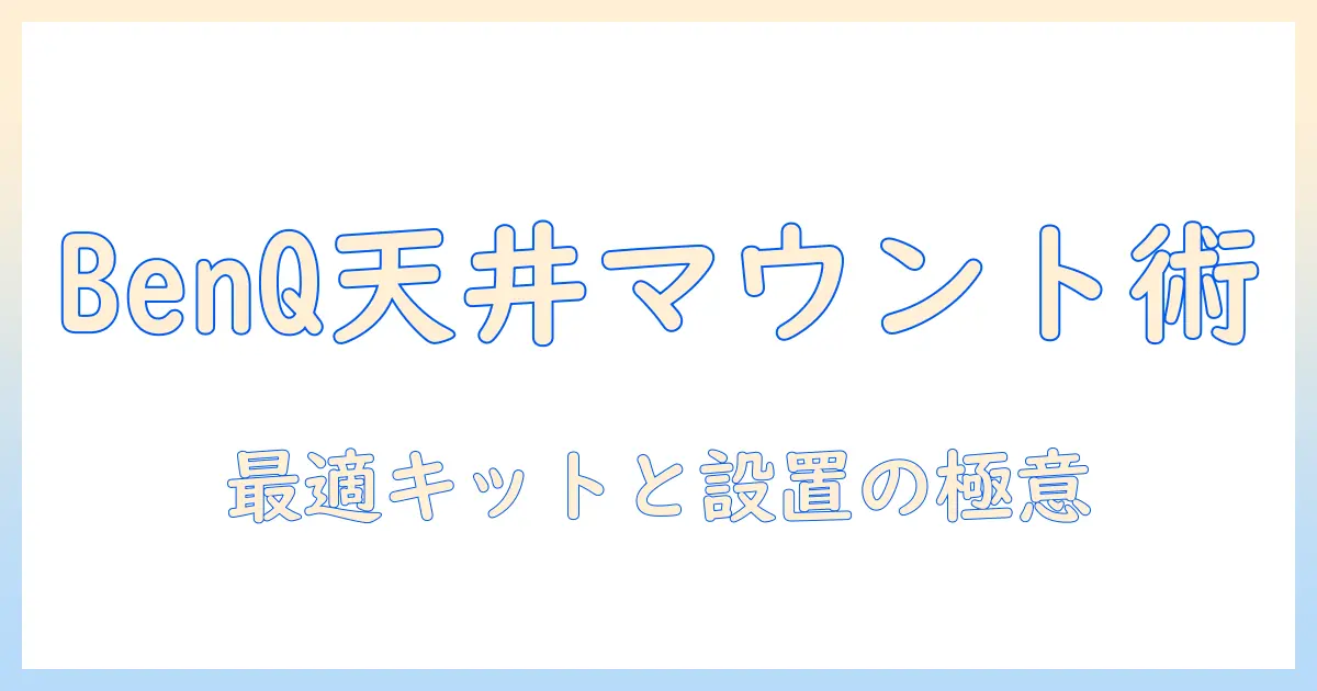 benqのプロジェクターを天井へ取り付けるためのキット選びと設置ガイド