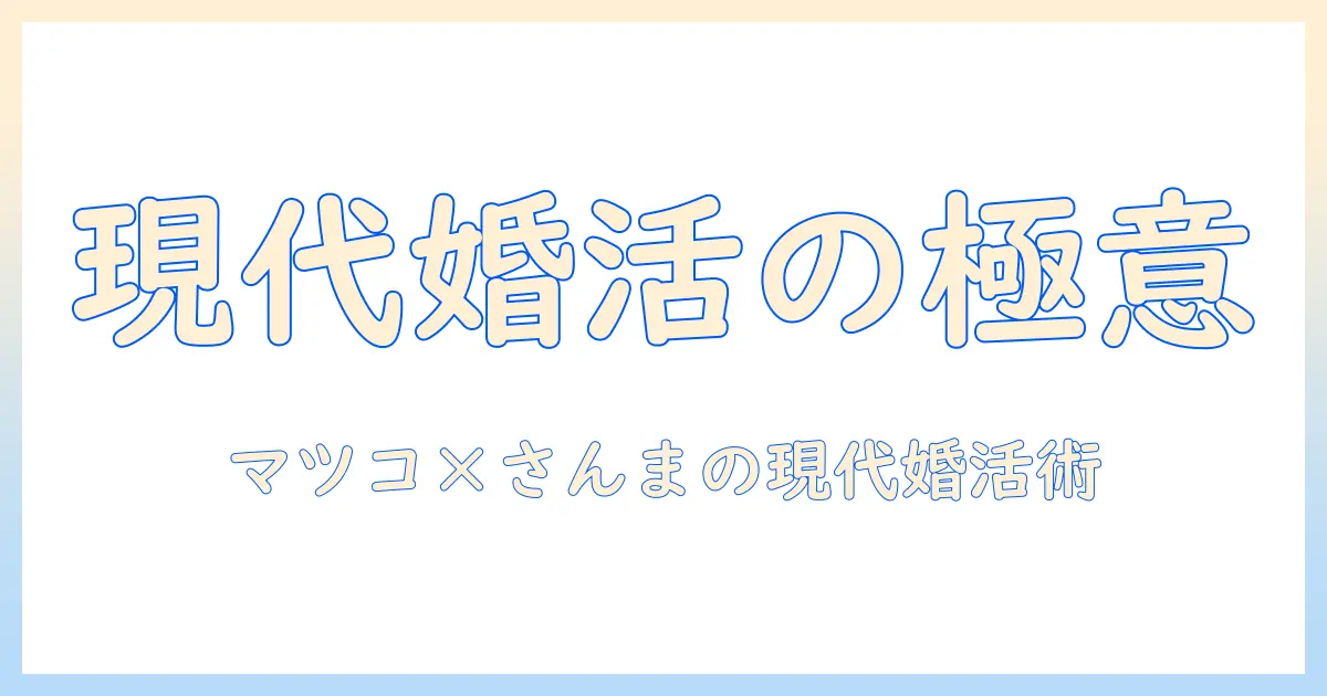 婚活を語るマツコとさんまの言葉に学ぶ、現代の婚活術