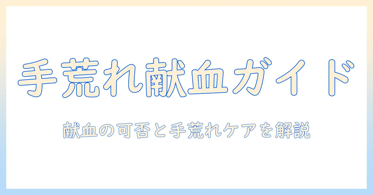 手荒れがある人の献血ガイド｜献血の可否とケアのポイント