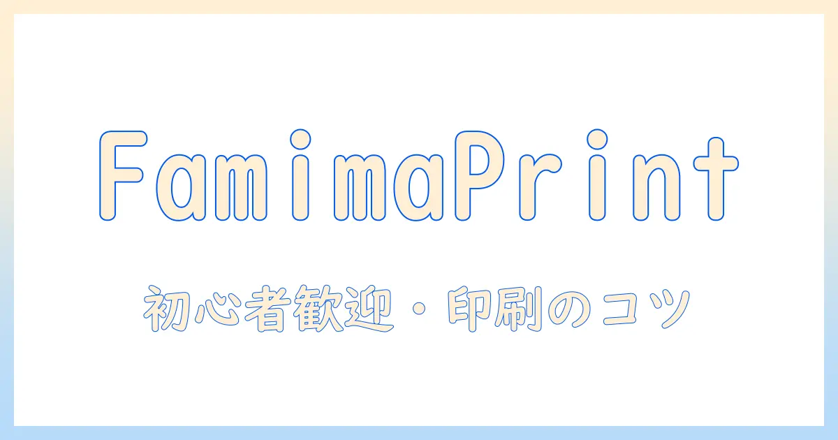 iphoneの写真をコンビニのファミマで印刷する方法｜初心者向け手順と料金ガイド