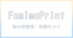 iphoneの写真をコンビニのファミマで印刷する方法｜初心者向け手順と料金ガイド