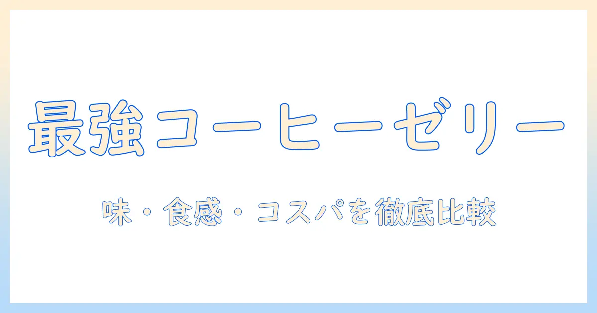 市販のコーヒーゼリーランキング：味・食感・コスパを徹底比較
