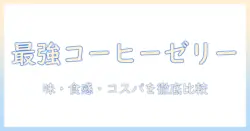 市販のコーヒーゼリーランキング:味・食感・コスパを徹底比較