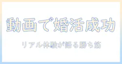 じつわなじつわ 婚活 動画で学ぶリアル体験談と成功のコツ｜婚活ブログ