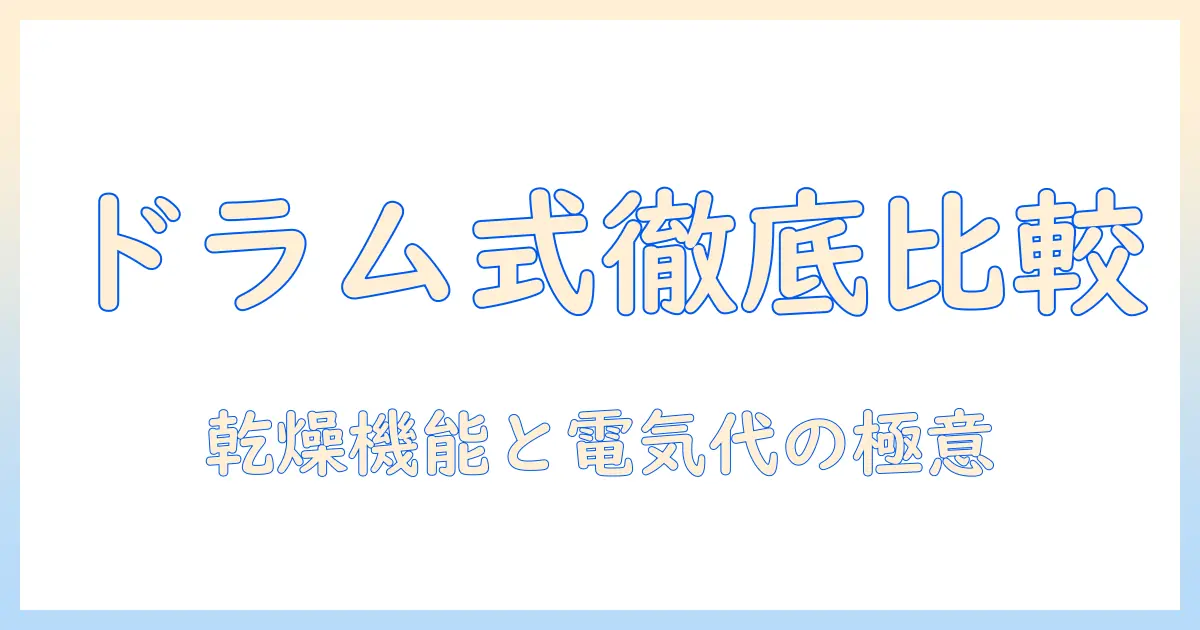 panasonicの洗濯機ドラム式を徹底比較｜乾燥機能と電気代を抑えるコツと選び方