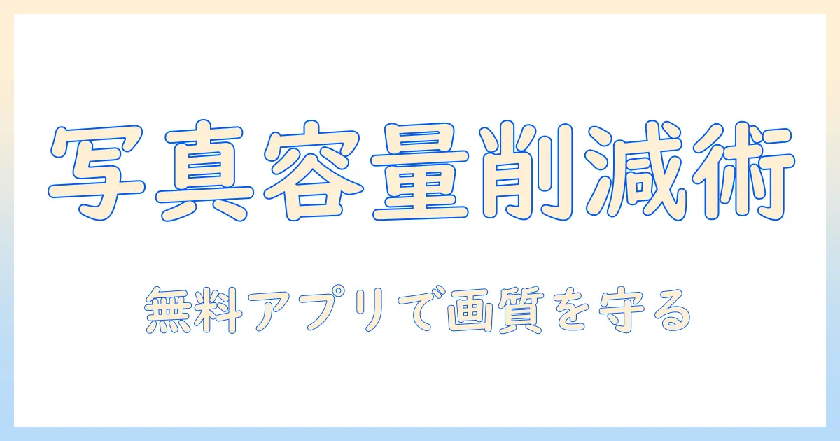 写真 の 容量 を 小さく する 無料 アプリを使って写真を圧縮する方法とおすすめアプリ