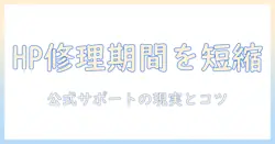 hp ノートパソコン 修理 期間を徹底解説:修理にかかる目安と公式サポートの実情