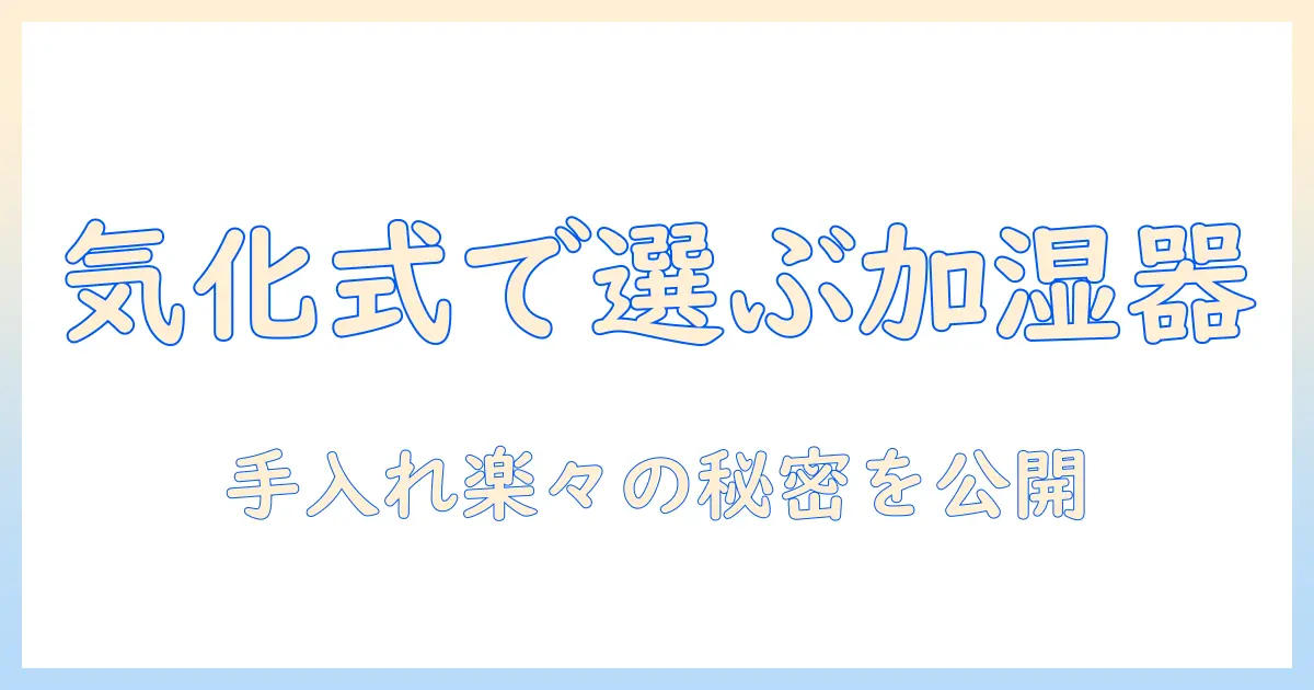 気化式と加湿器の選び方—お手入れ不要を実現するポイントを徹底解説